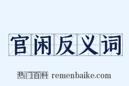 官闲反义词是什么意思的图片